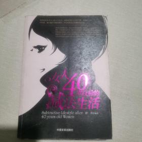 女人40岁以后的减法生活