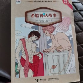 优等生必读文库·世界经典名著主题悦读系列 希腊神话故事