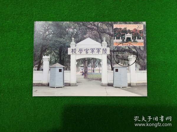 1994—6黄埔军校建校七十周年首日原地极限明信片.