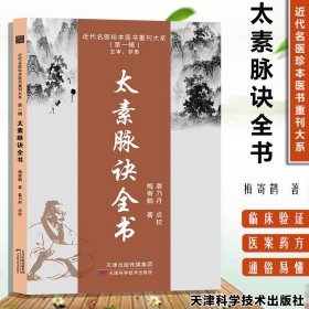 近代名医珍本医书重刊大系（第一辑） 太素脉诀全书