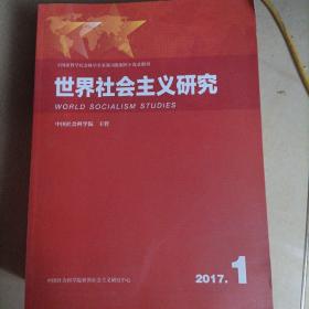 世界社会主义研究 2017 1