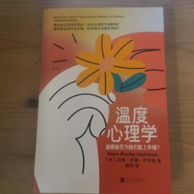 温度心理学
