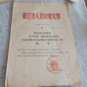 老资料——1995年保定市政府关于印发《保定市市直机关行政事业单位公费医疗管理办法》的通知