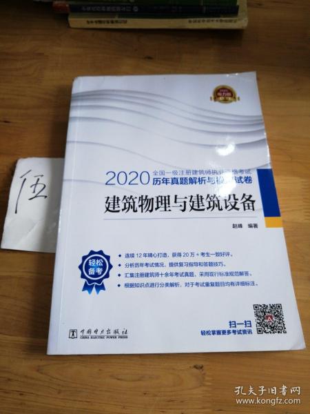 一级注册建筑师2020教材辅导历年真题解析与模拟试卷建筑物理与建筑设备