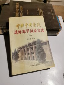 中共中央党校进修部学员论文选.四 下册