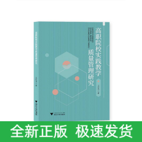 高職院校實踐教學(xué)質(zhì)量管理研究