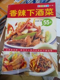 香辣下酒菜55道