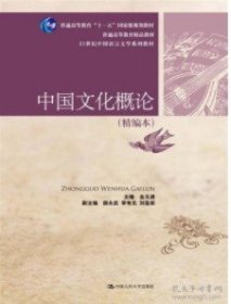 【正版图书】中国文化概论（精编本）金元浦  著9787300194950中国人民大学出版社2014-06-01（多）