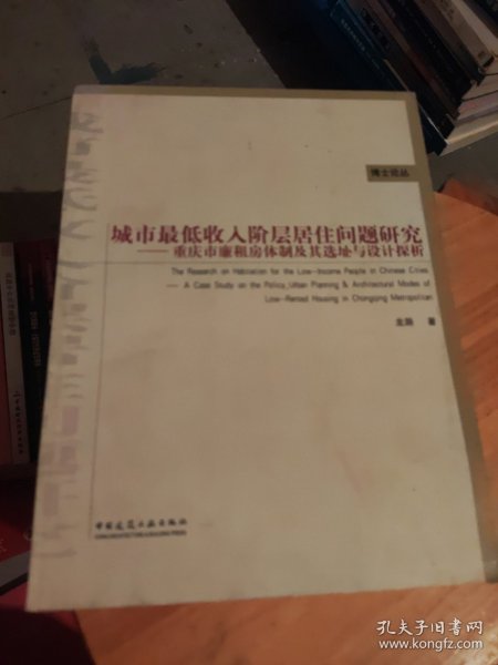 城市最低收入阶层居住问题研究：重庆市廉租房体制及其选址与设计探析