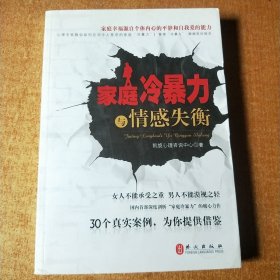 家庭冷暴力与情感失衡