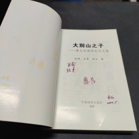 大别山之子:詹化雨将军纪念文集 签名本