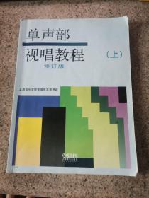 单声部视唱教程（上）