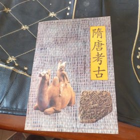 隋唐考古