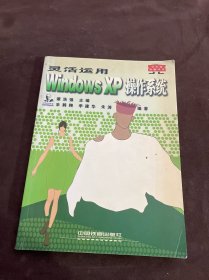 灵活运用Windows XP操作系统