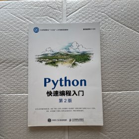 Python快速编程入门（第2版）