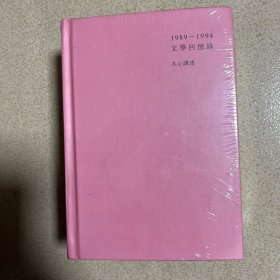 1989—1994文学回忆录（全2册）【半拆封】