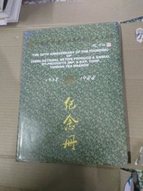 云南省茶叶进出口公司创建五十周年 纪念册（1938-1988）