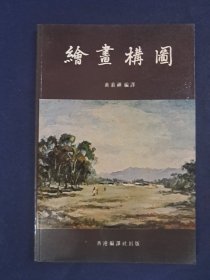 《绘画构图》黃慕禪编 1979年2月印行