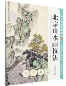 当代美术名家技法谈北宗山水画技法