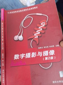 数字摄影与摄像(第2版）/21世纪高等学校数字媒体专业规划教材