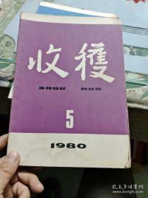 《收获》杂志。1980年第5-6期。先锋派作家代表作品集结。