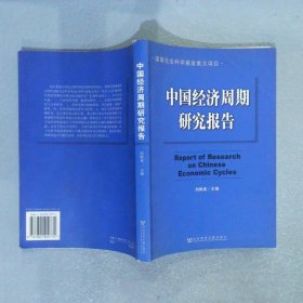 中国经济周期研究报告