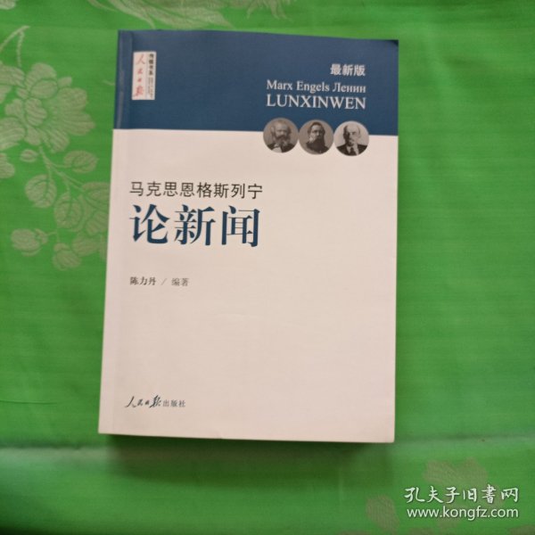 马克思  恩格斯  列宁 论新闻