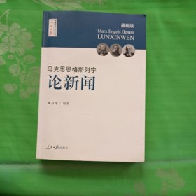 马克思 恩格斯 列宁 论新闻