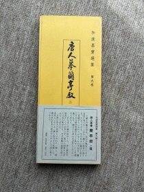 和汉墨宝选集 第九卷 唐人摹兰亭序二种