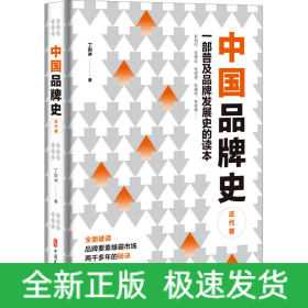 中国品牌史 近代卷
