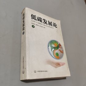 低碳發(fā)展論