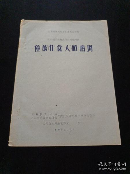 云南民族民间音乐资料之十九：僮族（仕佬人）唢呐调 65年油印本，品见图