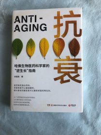 抗衰（哈佛生物医药科学家的“逆生长”指南。14个逆转衰老状态的科学密码，用科学的方法养护健康，打造延缓衰老的生活方式。）