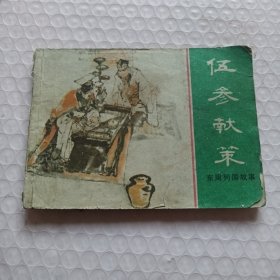 伍参献策 连环画