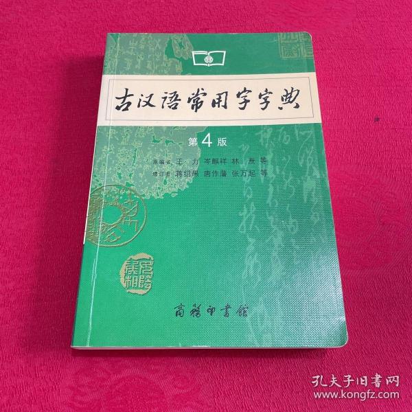 古汉语常用字字典（第4版）