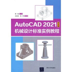 AutoCAD 2021中文版机械设计标准实例教程