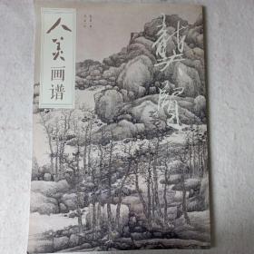 人美画谱-龚贤