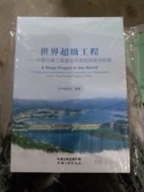 《世界超级工程：中国三峡工程建设开发的实践与经验》