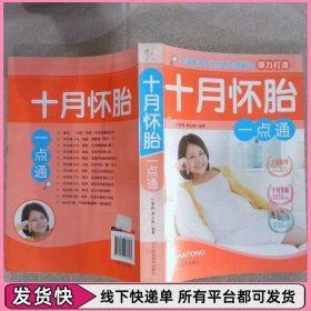 十月怀胎一点通