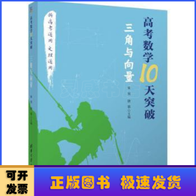 高考数学10天突破：三角与向量