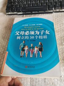 父母必须为子女树立的50个榜样