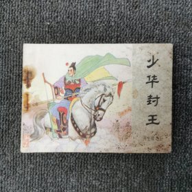 少华封王：再生缘之五 （1984年一版一印）