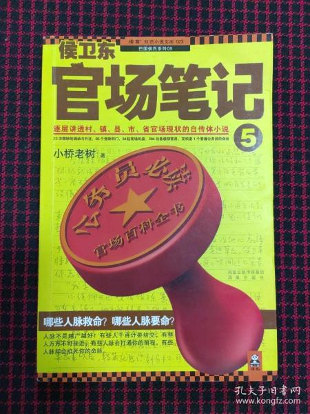 侯卫东官场笔记5：逐层讲透村、镇、县、市、省官场现状的自传体小说