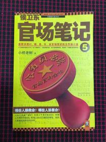 侯卫东官场笔记5：逐层讲透村、镇、县、市、省官场现状的自传体小说