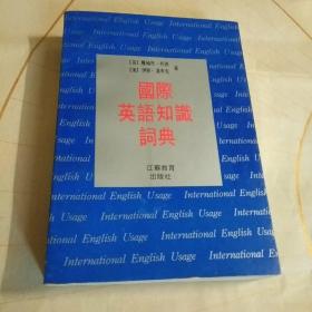 国际英语知识词典【译者 钱厚照签赠本】