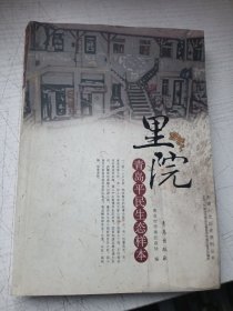 里院 青岛平民生态样本