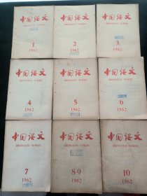 中国语文（共9册合售）1962年1-10