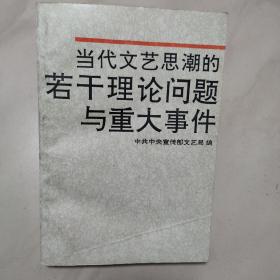 当代文艺思潮的若干理论问题与重大事件  一版一印