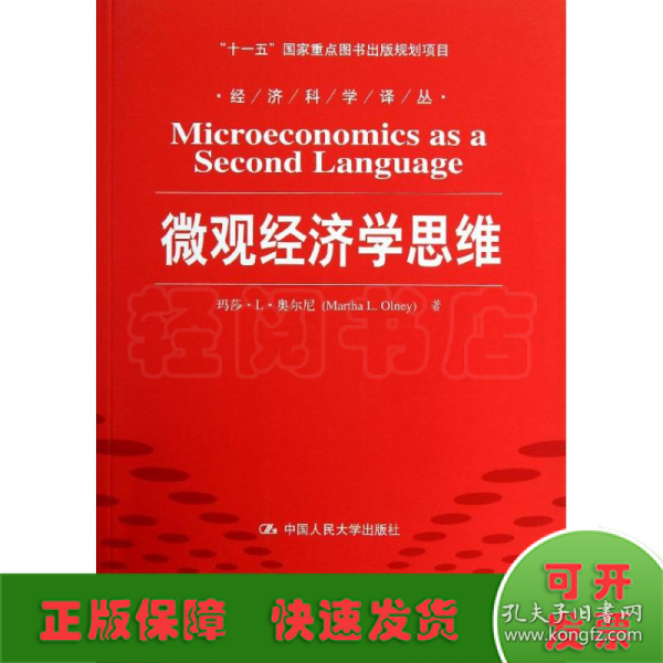 微观经济学思维/“十一五”国家重点图书出版规划项目·经济科学译丛