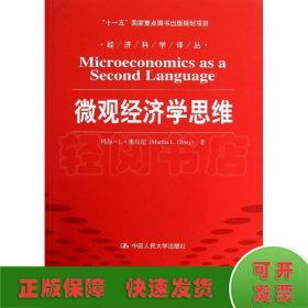 微观经济学思维/“十一五”国家重点图书出版规划项目·经济科学译丛